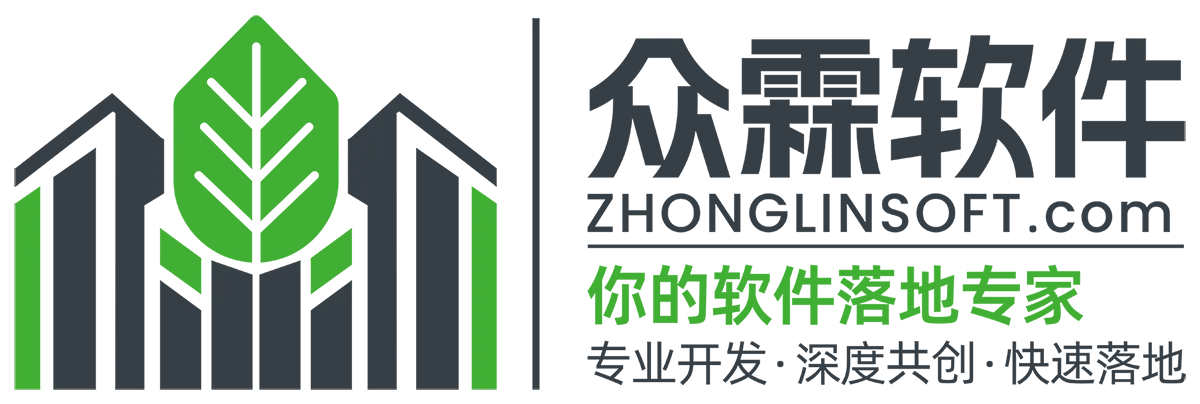 众霖软件企业级软件开发